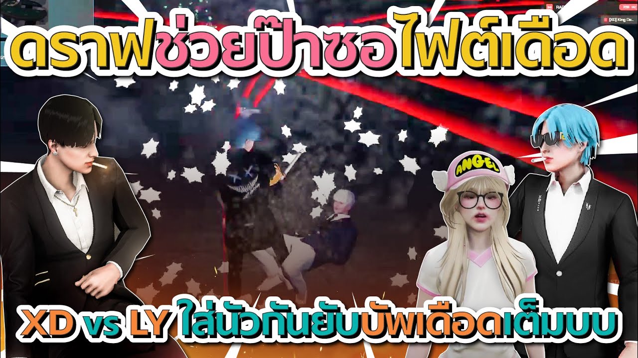 ดราฟมาช่วยป๊าลีซอไฟต์เดือด XD vs LY ใส่นัวกันยับ บัพเดือดเต็มบบ | GTA V FiveM